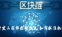 2024年区块链钱包开发工程师招聘潮流：如何抓住