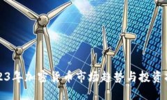 2023年加密货币市场趋势与投资指南