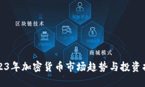 2023年加密货币市场趋势与投资指南