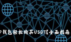 如何通过TP钱包轻松购买USDT？全面指南与实用技