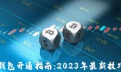 比特币电子钱包开通指南：2023年最新技巧与热点