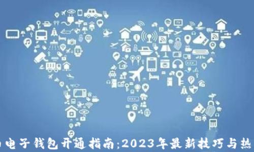 
比特币电子钱包开通指南：2023年最新技巧与热点分析