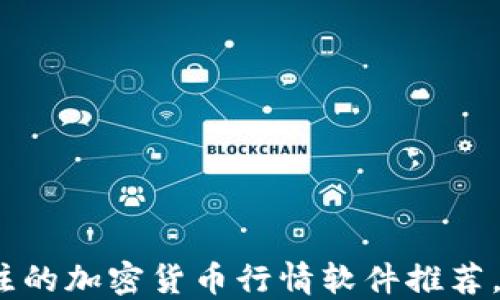 
2023年最值得关注的加密货币行情软件推荐，助你把握市场脉动