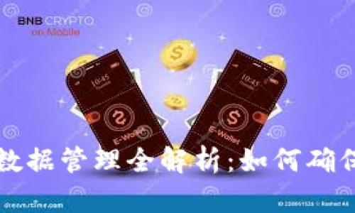 区块链钱包数据管理全解析：如何确保安全与高效