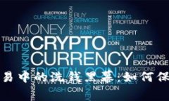 揭秘加密货币交易中的洗钱黑幕：如何保护自身