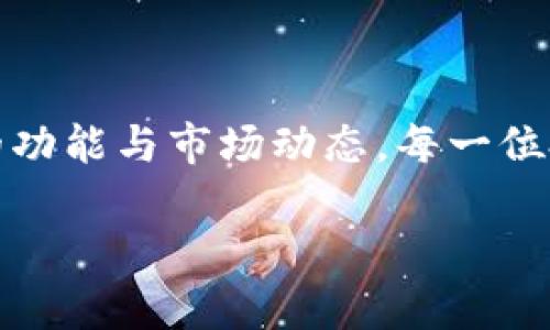    如何选择靠谱的比特币钱包：2023年投资者的完整指南  / 

 guanjianci  比特币钱包, 加密货币, 安全性, 投资策略  /guanjianci 

### 内容大纲

1. **引言**
    - 简要介绍比特币钱包的功能与重要性
    - 提出选择靠谱比特币钱包的必要性和今后趋势

2. **比特币钱包的基本概念**
    - 理解比特币钱包的工作原理
    - 不同类型钱包的介绍（热钱包 vs 冷钱包）

3. **如何选择一个靠谱的比特币钱包**
    - 安全性：评估钱包的安全特性
    - 用户体验：界面友好性和易用性
    - 支持的币种：一款钱包应涵盖哪些币种
    - 客户支持与社区评价

4. **热门比特币钱包推荐**
    - 详细介绍几款可靠的钱包
    - 实际使用体验分享

5. **比特币钱包的安全使用技巧**
    - 如何管理钱包的私钥
    - 多重签名与备份的重要性
    - 常见安全风险及防范措施

6. **案例分析：一位投资者的故事**
    - 描述一个普通投资者的比特币钱包使用经历
    - 讲述他在选择钱包时的具体考虑和挑战
    - 结尾反思他如何保护自己的投资

7. **未来趋势：钱包技术的演变**
    - 展望钱包在区块链技术发展中的角色
    - 对用户影响及市场的未来预测

8. **结论**
    - 强调选择靠谱比特币钱包的重要性
    - 提供简洁的总结与建议

---

### 1. 引言

在比特币的世界中，比特币钱包就像是我们的银行账户，但却更巧妙，也更复杂。比特币钱包不仅仅是用来存储数字货币的工具，它还是我们与区块链技术相连接的桥梁。在2023年的数字货币快速发展的浪潮中，选择一个靠谱的比特币钱包尤为重要，因为它关系到你的投资安全和未来。作为投资者，读懂每一种钱包的特性，明智选择，将是通往成功的第一步。

### 2. 比特币钱包的基本概念

什么是比特币钱包？
简单来说，比特币钱包是一个用于接收、存储和发送比特币的工具。它并不存储比特币本身，而是存储与比特币交易相关的私钥和公钥。可以把比特币形象地理解为一把钥匙，而钱包则是这把钥匙的保管箱。

热钱包与冷钱包
比特币钱包一般分为热钱包和冷钱包。热钱包是处于网络连接状态的，便于随时交易，如手机钱包、在线钱包等。冷钱包则是离线存储的设备，比如硬件钱包和纸钱包，更加安全，有效防止黑客攻击。在选择比特币钱包时，投资者要根据自己的需求和风险偏好做出决策。

### 3. 如何选择一个靠谱的比特币钱包

安全性
安全性是选择比特币钱包时的重中之重。良好的钱包应具备强密码保护、双重身份验证、私钥加密等安全特性。在我们糟糕的网络安全事件频发的年代，尤其在阳光洒在窗边的午后，我们更应谨慎对待自己的数字资产。

用户体验
除了安全性，用户体验也是不可忽视的方面。一个友好的界面、不繁琐的操作流程，能够让我们如同在老树荫下小憩般轻松愉悦。钱包的功能和操作是否直观直接影响使用者的决策与交易效率。

支持的币种
考虑支持的币种也是选择钱包的重要因素。有些钱包只支持比特币，而有些则支持多种加密货币。面对不断更新的市场，拥有多功能的选择将为投资者提供更大的灵活性。

客户支持与社区评价
一个靠谱的钱包应具备良好的客户支持。查看社区对钱包的评价，尤其是在社交媒体和论坛上的讨论，能够为您提供真实的使用反馈与建议。阳光透过窗帘洒落，为您的决定带来透明的光芒。

### 4. 热门比特币钱包推荐

推荐一：Ledger Nano S
Ledger Nano S被誉为市场上最安全的硬件钱包之一。它以小巧的体积和强大的安全性而闻名，非常适合长期投资者。

推荐二：Exodus
Exodus是一款用户友好的热钱包。它的界面美观，功能全面，适合刚入门的投资者。此外，Exodus还支持多种加密货币，非常适合多元化投资的用户。

推荐三：Coinbase Wallet
Coinbase Wallet不仅是一个存储钱包，还是与Coinbase交易所连接的便捷工具。特别适合那些希望在交易所与个人钱包之间进行方便操作的用户。

### 5. 比特币钱包的安全使用技巧

如何管理钱包的私钥
私钥就像你钱包的保管密码，一旦泄露，后果不堪设想。投资者应始终确保私钥与个人信息分开存储，不要将其保存在网络上。

多重签名与备份的重要性
开启多重签名功能是保护钱包的有效手段。此外，定期备份钱包数据，确保在遇到问题时，可以轻松找回资产。

常见安全风险及防范措施
网络钓鱼、恶意软件等都是影响钱包安全的风险，使用防火墙和反病毒工具是防范这些风险的基础。另外，提升个人的网络安全意识也至关重要。

### 6. 案例分析：一位投资者的故事

小李，是一位普通的比特币投资者。在2022年初，他听说了比特币的投资机会，决定尝试自己购买。他感受着市场的蓬勃与期待，阳光映在他的电脑屏幕上，显示出逐渐上升的图表。他别无选择，只能在各种钱包中选择一个合适的。

在经过多番比对后，小李选择了Exodus。在第一次交易时，他的心情既激动又紧张，仿佛在阳光下体验一种新的冒险。小李在使用中收获了收益，也体验到了初期选择钱包时的种种困惑与挑战，他决定将自己的经验分享给朋友，希望大家都能选择到一个靠谱的钱包，规避潜在风险。

### 7. 未来趋势：钱包技术的演变

展望钱包在区块链技术发展中的角色
随着区块链技术的不断发展，比特币钱包将越来越智能化和人性化。钱包的发展不仅仅是存储，还将涵盖更多金融功能，例如智能合约和去中心化金融（DeFi）。

对用户影响及市场的未来预测
未来，用户将享受更加安全、高效和方便的数字资产管理体验。钱包的普及将使得数字货币的使用成为日常生活的一部分，让信息技术与人们的生活息息相关。

### 8. 结论

在数字货币的世界里，选择一个靠谱的比特币钱包是每位投资者的首要任务。它不仅关乎我们的资本安全，也代表了我们对未来金融自由的期待。通过充分了解钱包的功能与市场动态，每一位投资者都可以在这一跳动的金融浪潮中稳稳航行。

让我们在光影之间，如同春日暖阳下的老树，宁静又坚定地守护着我们的财富，迎接未来更美好的机遇。
