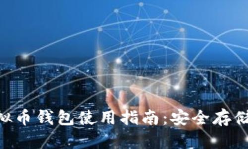 2023年OKEx虚拟币钱包使用指南：安全存储与投资新手入门