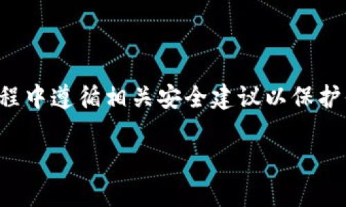 创建比特币钱包账户是一个重要的步骤，可以帮助你安全地存储和管理你的比特币。以下是一般步骤和相关信息，帮助你了解如何创建比特币钱包账户。

### 如何创建比特币钱包账户

1. **选择一个比特币钱包类型**
   - **线上钱包**：简单易用，适合初学者。可以在网页或手机应用上使用，如Coinbase、Blockchain.com等。
   - **桌面钱包**：适用于需要更高安全性的人，比如Electrum和Exodus。
   - **移动钱包**：便于随身携带，如Trust Wallet或Atomic Wallet。
   - **硬件钱包**：最安全的存储方式，适合长期持有，如Ledger Nano S/X或Trezor。
   - **纸钱包**：将你的比特币私钥和地址打印出来，更加安全，但使用不便。

2. **注册或下载钱包应用**
   - 访问你选择的钱包官网或者下载对应的手机应用。
   - 如果是线上钱包，通常需要填写电子邮件地址和密码以注册；如果是桌面或移动钱包，下载后直接安装即可。

3. **进行账户设置**
   - 在注册过程中，有些钱包会要求你设置二次验证（2FA），增强账户安全性。
   - 创建强密码并将其保存在安全的地方。

4. **备份你的种子短语（助记词）**
   - 大多数钱包会在创建时提供一组助记词，这是一串可以帮助你恢复账户的重要信息。务必将其保存在安全的地方。

5. **存入比特币**
   - 通过交易所购买比特币，并将其转至你的钱包地址。不同钱包通常会提供生成地址的功能，可以进行比特币的接收。

6. **安全注意事项**
   - 定期更新你的软件，保持安全性。
   - 不要分享你的私钥和种子短语。
   - 使用强度较高的密码，开启双重身份验证。

### 小结
创建比特币钱包账户虽然步骤简单，但安全性至关重要。请确保在创建和使用过程中遵循相关安全建议以保护你的资金。如果你有其他问题或需要进一步的帮助，也可以咨询社区或专业人士。

如果需要更详细的内容或步骤，可以进一步提供具体情境或需求。