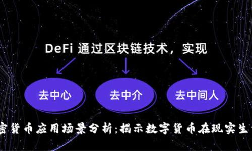 2023年加密货币应用场景分析：揭示数字货币在现实生活中的崛起