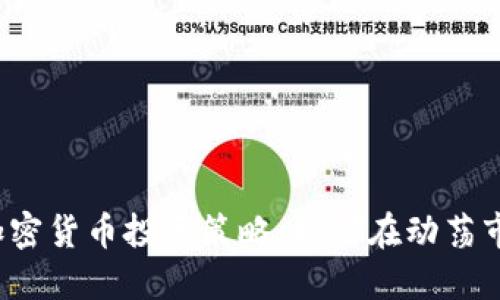 2023年最佳加密货币投资策略：如何在动荡市场中脱颖而出