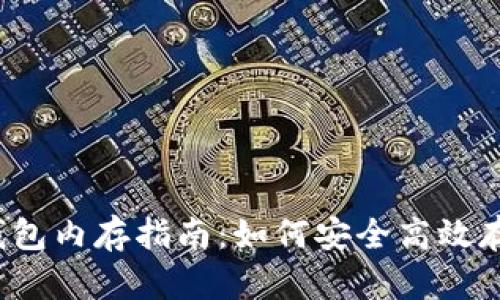 2023年比特币钱包内存指南：如何安全高效存储你的数字资产