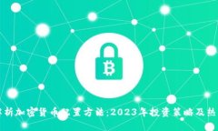 全面解析加密货币配置方法：2023年投资策略及热
