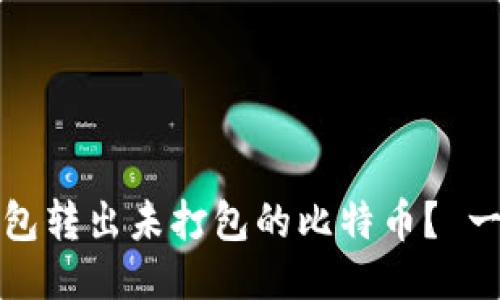 如何处理钱包转出未打包的比特币？ 一个全面指南