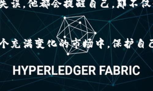    如何挽救虚拟币钱包备份丢失的损失？  / 
 guanjianci  虚拟币钱包，备份丢失，数字货币，安全性  /guanjianci 

 引言 
 在这个数字化的时代，越来越多的人开始涉足虚拟货币的世界。无论是比特币、以太坊，还是各种新兴的代币，虚拟币已经成为投资的一部分。然而，许多人在使用虚拟币钱包时，往往会忽视一个至关重要的步骤——备份。若不幸遭遇钱包备份丢失的情况，该如何挽救损失呢？在本文中，我们将深入探讨这一话题，并提供一些切实可行的解决方案。

 一、虚拟币钱包的基本概念 
 虚拟币钱包是用于存储、接收和发送数字货币的工具，可以是软件（如手机钱包和电脑钱包）或硬件设备。每个钱包都有独特的公钥和私钥，公钥是用来接收资金的地址，而私钥则是用来管理资金的密钥。大多数用户在创建钱包时，会被提示进行备份，这是保护自己资产的重要一步。

 二、备份的重要性 
 备份虚拟币钱包就如同拥有一把备用钥匙。无论是由于系统故障、设备丢失，还是遭遇黑客攻击，若没有备份，用户可能会面临无法访问自己资产的风险。例如，一位年轻的投资者小张在投资比特币时，因忙于工作，忘记备份钱包，结果在他设备损坏后，失去了数千元的资产，这样的故事并不少见。

 三、钱包备份丢失后的紧急处理方案 
 当你发现虚拟币钱包备份丢失后，不必惊慌。虽然这会给你带来一定的压力，但以下方法可能有助于你恢复钱包。

h4 1. 尝试检索备份文件 /h4
 在现代设备中，备份文件有时会被错误地移动或隐藏。你可以利用计算机的搜索功能，尝试在常用的文档目录中找到以“备份”或你的钱包名称命名的文件。同时，检查云存储服务，如Google Drive或Dropbox，看看是否有不小心上传的备份文件。

h4 2. 使用恢复工具 /h4
 有些软件可以帮助用户恢复损坏或丢失的文件。如果你不小心删除了备份文件，可以尝试使用数据恢复工具，如Recuva、Disk Drill等。这些工具能够扫描已删除的文件，并可能找回丢失的数据。

h4 3. 寻求专业帮助 /h4
 如果以上方法未能奏效，可以考虑寻求专业的数据恢复服务。虽然这可能需要额外的费用，但有经验的技术人员可能会利用更专业的技术手段帮助你恢复文件。这是一种较为昂贵的选择，但在资产配置较大时，值得考虑。

 四、未备份的情况下如何保护你的资产 
 如果确认备份文件确实无法找回，那你仍然可以采取一些措施来保护未来的投资。

h4 1. 了解新钱包的安全性 /h4
 新创建的钱包在上线前，务必了解其安全性和可靠性，选择声誉好的钱包服务。例如，硬件钱包通常比软件钱包安全更高，这是因为它们不常连接网络，较少受到黑客攻击。选择一个适合你需求的钱包结构，并确保它支持你所持有的数字货币。

h4 2. 定期更新和备份 /h4
 每次进行交易后，确保创建新的钱包备份。这将确保在今后遇到类似问题时，有更多的恢复选项。使用安全的存储方式保存你的备份文件。例如，将其以加密格式存储在外部硬盘或USB闪存驱动器中，并放在安全的地方，而不是直接留在电脑上。

 五、备份丢失后的反思与预防 
 失去钱包备份后，你应该更深刻地理解到数字资产安全的重要性。以下是一些备份和保护建议：

h4 1. 教育自己和他人 /h4
 学习有关区块链和虚拟币的基础知识，了解如何安全地使用和保护你的数字资产。可以参加相关的网上课程，或阅读一些专业书籍以增强自己的知识水平。和朋友、家人分享这些知识，增强他们的安全意识和用户体验。

h4 2. 使用多重备份 /h4
 在整个备份过程中，采用多重备份策略。例如，不仅仅将备份存储在一个地方，还可以将其存储在不同的设备上，包括物理介质和云服务。这将增加数据丢失的难度。

h4 3. 留心诈骗与钓鱼 /h4
 在网络上，钓鱼诈骗层出不穷。用户在访问任何与虚拟币相关的网站时，务必确认其真实性，确保在官方平台进行交易，避免下载来自不明来源的应用，降低遭受黑客攻击的风险。

 六、一位投资者的故事 
 讲述一个关于小张的故事，他曾因为不备份虚拟币钱包而经历了一段愧疚和痛苦的日子。小张在一个阳光明媚的下午，打开他的电脑，查看自己投资的比特币价格，一边喝着咖啡，往事浮现脑海。几个月前，他的比特币钱包因为设备损坏而丢失，尽管他曾做过一些小额投资，但现在的比特币价格飙升，他不禁感到失落。
 时光荏苒，小张决定重新投资虚拟币，然而这次，他开始认真对待每一个细节。他在投资的同时，把钱包备份的工作提上了日程，甚至在自己的手机和外部硬盘中保留了多个备份。在繁忙的生活中，他抽出时间，和朋友一起探讨虚拟金融和区块链技术，努力提高自己的金融素养。
 通过学习和实践，小张渐渐找到了自己在虚拟币市场中的初心。他也鼓励身边的朋友，分享自己的经历，不吝于剖析那些曾经丢失的悲痛时光。每当想起那次失误，他都会提醒自己，那不仅仅是一次财产的丢失，更是一段长长的自我成长之旅。

 结论 
 在虚拟币的投资中，备份是保护你资产的第一道防线。无论你是新手还是老手，都应重视这一过程。希望本文能为你提供一些实用的建议和策略，帮助你在这个充满变化的市场中，保护自己的数字财富。无论是好时光还是坏时光，它们都是我们成长路上的一部分。记住，保持警惕，始终如一地保护自己的资产，是每一个数字货币投资者的责任。 

 如果你有其他问题或者想了解更多虚拟币的相关知识，欢迎随时与我们分享，我们将很乐意为你提供帮助。