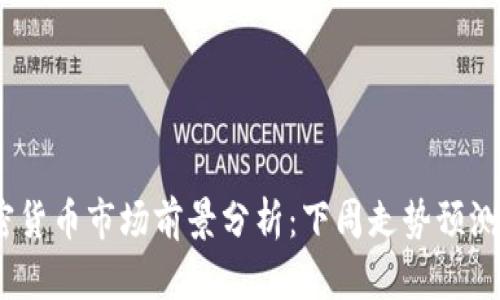 2023年加密货币市场前景分析：下周走势预测与投资建议