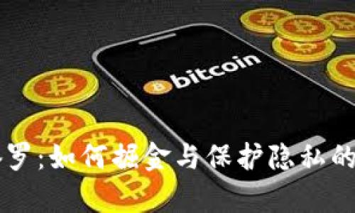 解密莫奈罗：如何掘金与保护隐私的加密货币