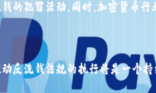 加密货币反洗钱法规是指各国政府和国际组织为防止洗钱及其相关犯罪活动而制定的一系列法律、规章及政策。这些法规主要针对加密货币交易所、钱包服务提供商及其他与加密货币相关的金融服务机构，目的是确保其在进行交易时遵循相应的反洗钱（AML）和了解你的客户（KYC）规范。

### 1. 加密货币的兴起与洗钱风险

随着比特币及其他加密货币的迅速发展，其匿名性以及跨境交易的便利性成为了洗钱者的新喜好。加密货币的去中心化本质意味着传统的金融监控措施很难发挥作用，因此各国政府开始重视建立相关的法律框架来应对这一挑战。

### 2. 主要法规及政策

#### 2.1 美国的反洗钱法规

在美国，金融犯罪执法网络（FinCEN）是负责监控加密货币交易的主要机构。根据《银行保密法》（BSA），加密货币交易所必须注册为货币服务业务（MSB），并遵守相应的AML/KYC要求。这包括客户身份验证、可疑活动报告和记录保持等。

#### 2.2 欧盟的立法

欧盟在其反洗钱法规中也明确了加密货币的监管框架。欧盟第五项反洗钱指令（AMLD5）要求加密货币交易所和钱包提供商遵循KYC和AML规定。

#### 2.3 亚洲地区的法规

亚洲各国也纷纷开始重视加密货币的监管。例如，日本已于2017年制定了针对加密货币交易所的注册及监管政策，以确保其运营的合法性和透明度。

### 3. 反洗钱法规的具体要求

#### 3.1 客户身份验证（KYC）

KYC是反洗钱法规中最重要的一环。加密货币交易所需确认用户的身份信息，通常包括用户的姓名、地址、出生日期、身份证明文件等。这一过程旨在降低匿名交易的风险。

#### 3.2 可疑活动报告（SAR）

若交易所发现用户的交易异常，如大额资金流入或流出，或与已知的可疑活动有关，必须向相关当局提交可疑活动报告。这一措施旨在及时发现和阻止潜在的洗钱活动。

#### 3.3 记录保持

加密货币交易所还需保留用户交易记录和身份验证信息，通常至少要保留5年，以备审计和检查。这一规定确保了在需要时可以追踪可疑交易的来源。

### 4. 持续发展的挑战

尽管已有各种法规出台，但加密货币领域仍然面临诸多挑战。随着技术的快速发展，黑客攻击、欺诈、以及利用加密货币进行洗钱的新手段层出不穷，给监管带来了巨大的压力。此外，各国监管政策的不一致性也使得全球范围内的反洗钱工作变得复杂。

### 5. 未来展望

随着加密货币的日益普及，我们可以期待全球范围内的监管会更加严格，国际社会也会加强合作，共同打击利用加密货币进行洗钱的犯罪活动。同时，加密货币行业也需要自律，加强内部监控，以提升其总体合规性和透明度。

### 6. 结论

加密货币反洗钱法规的实施是维护金融系统稳定、确保国家安全的重要一环。随着全球对加密货币的关注度不断提升，完善和推动反洗钱法规的执行将是一个持续的过程。