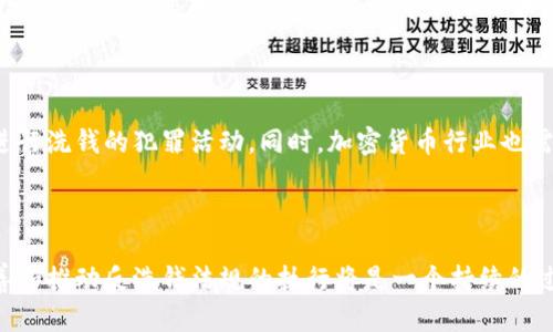 加密货币反洗钱法规是指各国政府和国际组织为防止洗钱及其相关犯罪活动而制定的一系列法律、规章及政策。这些法规主要针对加密货币交易所、钱包服务提供商及其他与加密货币相关的金融服务机构，目的是确保其在进行交易时遵循相应的反洗钱（AML）和了解你的客户（KYC）规范。

### 1. 加密货币的兴起与洗钱风险

随着比特币及其他加密货币的迅速发展，其匿名性以及跨境交易的便利性成为了洗钱者的新喜好。加密货币的去中心化本质意味着传统的金融监控措施很难发挥作用，因此各国政府开始重视建立相关的法律框架来应对这一挑战。

### 2. 主要法规及政策

#### 2.1 美国的反洗钱法规

在美国，金融犯罪执法网络（FinCEN）是负责监控加密货币交易的主要机构。根据《银行保密法》（BSA），加密货币交易所必须注册为货币服务业务（MSB），并遵守相应的AML/KYC要求。这包括客户身份验证、可疑活动报告和记录保持等。

#### 2.2 欧盟的立法

欧盟在其反洗钱法规中也明确了加密货币的监管框架。欧盟第五项反洗钱指令（AMLD5）要求加密货币交易所和钱包提供商遵循KYC和AML规定。

#### 2.3 亚洲地区的法规

亚洲各国也纷纷开始重视加密货币的监管。例如，日本已于2017年制定了针对加密货币交易所的注册及监管政策，以确保其运营的合法性和透明度。

### 3. 反洗钱法规的具体要求

#### 3.1 客户身份验证（KYC）

KYC是反洗钱法规中最重要的一环。加密货币交易所需确认用户的身份信息，通常包括用户的姓名、地址、出生日期、身份证明文件等。这一过程旨在降低匿名交易的风险。

#### 3.2 可疑活动报告（SAR）

若交易所发现用户的交易异常，如大额资金流入或流出，或与已知的可疑活动有关，必须向相关当局提交可疑活动报告。这一措施旨在及时发现和阻止潜在的洗钱活动。

#### 3.3 记录保持

加密货币交易所还需保留用户交易记录和身份验证信息，通常至少要保留5年，以备审计和检查。这一规定确保了在需要时可以追踪可疑交易的来源。

### 4. 持续发展的挑战

尽管已有各种法规出台，但加密货币领域仍然面临诸多挑战。随着技术的快速发展，黑客攻击、欺诈、以及利用加密货币进行洗钱的新手段层出不穷，给监管带来了巨大的压力。此外，各国监管政策的不一致性也使得全球范围内的反洗钱工作变得复杂。

### 5. 未来展望

随着加密货币的日益普及，我们可以期待全球范围内的监管会更加严格，国际社会也会加强合作，共同打击利用加密货币进行洗钱的犯罪活动。同时，加密货币行业也需要自律，加强内部监控，以提升其总体合规性和透明度。

### 6. 结论

加密货币反洗钱法规的实施是维护金融系统稳定、确保国家安全的重要一环。随着全球对加密货币的关注度不断提升，完善和推动反洗钱法规的执行将是一个持续的过程。