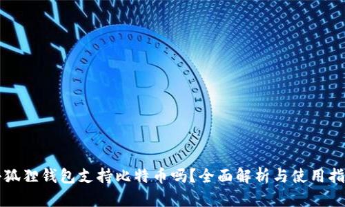小狐狸钱包支持比特币吗？全面解析与使用指南