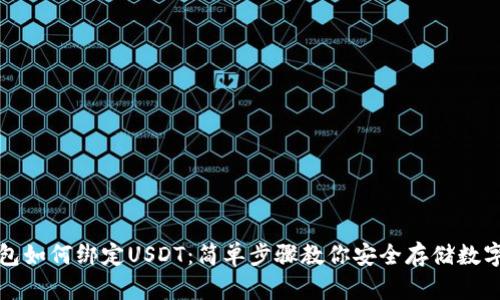 冷钱包如何绑定USDT：简单步骤教你安全存储数字资产