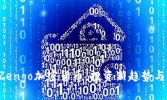 2023年Zengo加密货币：投资新趋势与未来展望