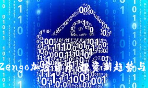 2023年Zengo加密货币：投资新趋势与未来展望