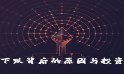 加密货币汇率下跌背后的原因与投资者的应对策略