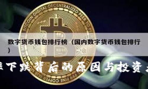 加密货币汇率下跌背后的原因与投资者的应对策略