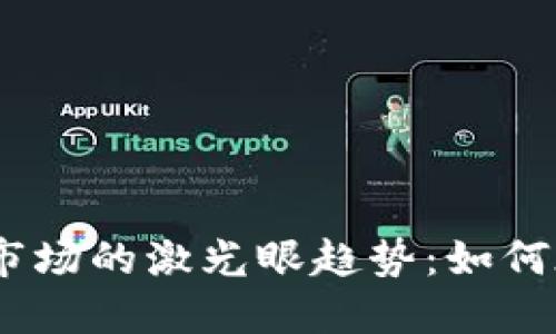 2023年加密货币市场的激光眼趋势：如何在波动中寻找机遇