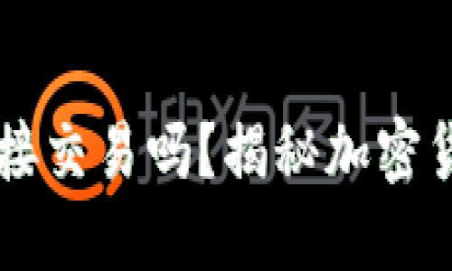 比特币钱包能直接交易吗？揭秘加密货币的转账与使用