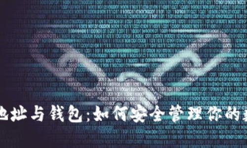 比特币地址与钱包：如何安全管理你的数字资产