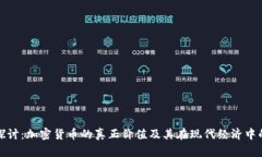 深入探讨：加密货币的真正价值及其在现代经济