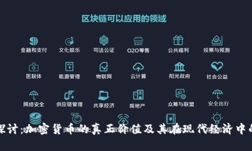 深入探讨：加密货币的真正价值及其在现代经济中的地位