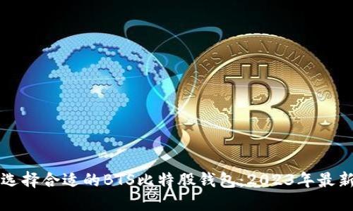 如何选择合适的BTS比特股钱包：2023年最新指南