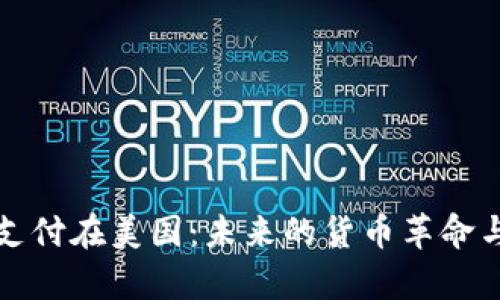 加密货币支付在美国：未来的货币革命与趋势分析