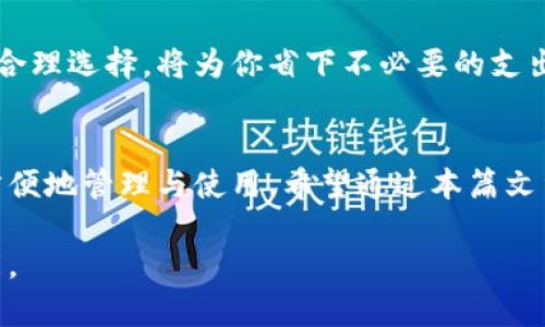 baioti如何选择适合你的比特币钱包：全方位解析与最新安全趋势/baioti

比特币钱包, 比特币安全, 热钱包与冷钱包, 加密货币存储/guanjianci

一、比特币钱包的类型
近年来，比特币的热度不断攀升，许多人开始关注如何安全地存储他们的加密货币。在选择适合的比特币钱包之前，我们首先需要了解不同钱包类型的特点与功能。比特币钱包主要分为热钱包和冷钱包。

1.1 热钱包
热钱包是指与互联网连接的钱包，通常用于频繁交易。它的使用方便，但安全性相对较低。用户可以在电脑上下载软件钱包，或通过手机应用来管理他们的比特币。在这个数字化时代，移动支付已经司空见惯，热钱包便为用户提供了随时随地访问比特币的便利性。

例如，小张是一名年轻的投资者，他使用一款流行的手机应用管理自己的比特币。每天早上，他会在咖啡馆里喝着香浓的咖啡，通过手机随时关注比特币的行情，并根据市场走势做出交易决策。阳光透过咖啡馆宽大的落地窗洒在他的手机屏幕上，显示着今天又有一个新的交易机会。

1.2 冷钱包
冷钱包则是指不与互联网直接连接的比特币存储工具，更为安全，适合长期持有。冷钱包通常有硬件钱包和纸钱包两种主要形式。硬件钱包外观像一个小U盘，用户可以将其安全地保存在家中或者银行的保险柜中。而纸钱包则是将私钥和公钥打印成纸张，存储在安全之处。

李小姐是一位保守的投资者，她决定将自己的比特币存储在冷钱包中。她在家中找了一个隐蔽的地方，把硬件钱包放入一个防潮的袋子里，确保万无一失。偶尔，她会拿出来看一看，欣赏数字货币的增长，心中充满安全感。

二、钱包的安全性
无论选择热钱包还是冷钱包，安全性都是大家最关心的话题。随着网络攻击和诈骗的层出不穷，确保钱包的安全已成为不可忽视的重要事项。我们可以从多个角度来思考如何增强比特币钱包的安全性。

2.1 二步验证
二步验证（2FA）是保护比特币钱包的一种有效措施。通过将密码和短信验证码结合，用户可以有效防止他人未授权访问他们的账户。在某个清晨，王先生刚醒来，接到了一条银行发来的验证码信息。他微微一笑，因为他知道，这样的保护措施让他的比特币更安全。

2.2 私钥管理
私钥是访问比特币的钥匙，若丢失或泄露，后果不堪设想。因此，妥善存储私钥至关重要。用户必须确保将其保存在安全且不容易被他人找到的地方。例如，许多硬件钱包允许用户为私钥设置复杂的密码，而这正是保护用户资产的最佳方式。

三、流行的比特币钱包推荐
接下来，我们将介绍几款全球用户广泛使用的比特币钱包，帮助新手用户找到合适的选择。

3.1 Coinbase
Coinbase是一款全球知名的比特币钱包，界面友好，适合新手使用。通过网页和移动应用，用户可以方便地进行购买、出售和管理比特币。在繁忙的日子里，很多人会利用午休时间在Coinbase上查看市场动态，顺便做出调整。

3.2 Ledger Nano X
Ledger Nano X是一款高安全性的硬件钱包，适合长期持有的投资者。它的传输技术保证了用户的私钥始终保持离线状态，极大地降低了被黑客攻击的风险。在一个阳光明媚的周末，张女士坐在阳台上，享受惬意的时光，偶尔拿出Ledger Nano X，查看比特币的余额，脸上浮现出满意的笑容。

四、如何选择合适的钱包
在选择比特币钱包时，有几个因素需要考虑，包括你的使用习惯、安全需求和预算等。

4.1 使用频率
如果你是频繁交易者，热钱包可能更适合你。它的灵活性将让你在市场波动时迅速反应。然而，若你打算长期持有，则冷钱包或许是更安全的选择。

4.2 安全性
安全性是选择钱包时必须优先考虑的因素。无论你是选择热钱包还是冷钱包，必须确保其具备二步验证与私钥保护等功能。

4.3 预算
不同的钱包其费用和功能各异。热钱包通常是免费的，而冷钱包的价格从几十美元到几百美元不等。根据自己的需求与预算做出合理选择，将为你省下不必要的支出。

五、总结
选择适合自己的比特币钱包，是保障数字资产安全的关键。无论是热钱包还是冷钱包，最终的目标都是确保我们的比特币安全、方便地管理与使用。希望通过本篇文章的介绍，能帮助读者找到合适的钱包，安心享受比特币带来的财富增长。

无论你是在咖啡馆内，还是在阳台上享受阳光，都请牢记安全是第一位的，保护好你的比特币，让它们在未来为你带来更多的可能。
