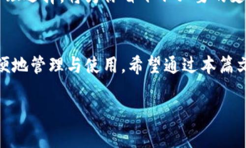 baioti如何选择适合你的比特币钱包：全方位解析与最新安全趋势/baioti

比特币钱包, 比特币安全, 热钱包与冷钱包, 加密货币存储/guanjianci

一、比特币钱包的类型
近年来，比特币的热度不断攀升，许多人开始关注如何安全地存储他们的加密货币。在选择适合的比特币钱包之前，我们首先需要了解不同钱包类型的特点与功能。比特币钱包主要分为热钱包和冷钱包。

1.1 热钱包
热钱包是指与互联网连接的钱包，通常用于频繁交易。它的使用方便，但安全性相对较低。用户可以在电脑上下载软件钱包，或通过手机应用来管理他们的比特币。在这个数字化时代，移动支付已经司空见惯，热钱包便为用户提供了随时随地访问比特币的便利性。

例如，小张是一名年轻的投资者，他使用一款流行的手机应用管理自己的比特币。每天早上，他会在咖啡馆里喝着香浓的咖啡，通过手机随时关注比特币的行情，并根据市场走势做出交易决策。阳光透过咖啡馆宽大的落地窗洒在他的手机屏幕上，显示着今天又有一个新的交易机会。

1.2 冷钱包
冷钱包则是指不与互联网直接连接的比特币存储工具，更为安全，适合长期持有。冷钱包通常有硬件钱包和纸钱包两种主要形式。硬件钱包外观像一个小U盘，用户可以将其安全地保存在家中或者银行的保险柜中。而纸钱包则是将私钥和公钥打印成纸张，存储在安全之处。

李小姐是一位保守的投资者，她决定将自己的比特币存储在冷钱包中。她在家中找了一个隐蔽的地方，把硬件钱包放入一个防潮的袋子里，确保万无一失。偶尔，她会拿出来看一看，欣赏数字货币的增长，心中充满安全感。

二、钱包的安全性
无论选择热钱包还是冷钱包，安全性都是大家最关心的话题。随着网络攻击和诈骗的层出不穷，确保钱包的安全已成为不可忽视的重要事项。我们可以从多个角度来思考如何增强比特币钱包的安全性。

2.1 二步验证
二步验证（2FA）是保护比特币钱包的一种有效措施。通过将密码和短信验证码结合，用户可以有效防止他人未授权访问他们的账户。在某个清晨，王先生刚醒来，接到了一条银行发来的验证码信息。他微微一笑，因为他知道，这样的保护措施让他的比特币更安全。

2.2 私钥管理
私钥是访问比特币的钥匙，若丢失或泄露，后果不堪设想。因此，妥善存储私钥至关重要。用户必须确保将其保存在安全且不容易被他人找到的地方。例如，许多硬件钱包允许用户为私钥设置复杂的密码，而这正是保护用户资产的最佳方式。

三、流行的比特币钱包推荐
接下来，我们将介绍几款全球用户广泛使用的比特币钱包，帮助新手用户找到合适的选择。

3.1 Coinbase
Coinbase是一款全球知名的比特币钱包，界面友好，适合新手使用。通过网页和移动应用，用户可以方便地进行购买、出售和管理比特币。在繁忙的日子里，很多人会利用午休时间在Coinbase上查看市场动态，顺便做出调整。

3.2 Ledger Nano X
Ledger Nano X是一款高安全性的硬件钱包，适合长期持有的投资者。它的传输技术保证了用户的私钥始终保持离线状态，极大地降低了被黑客攻击的风险。在一个阳光明媚的周末，张女士坐在阳台上，享受惬意的时光，偶尔拿出Ledger Nano X，查看比特币的余额，脸上浮现出满意的笑容。

四、如何选择合适的钱包
在选择比特币钱包时，有几个因素需要考虑，包括你的使用习惯、安全需求和预算等。

4.1 使用频率
如果你是频繁交易者，热钱包可能更适合你。它的灵活性将让你在市场波动时迅速反应。然而，若你打算长期持有，则冷钱包或许是更安全的选择。

4.2 安全性
安全性是选择钱包时必须优先考虑的因素。无论你是选择热钱包还是冷钱包，必须确保其具备二步验证与私钥保护等功能。

4.3 预算
不同的钱包其费用和功能各异。热钱包通常是免费的，而冷钱包的价格从几十美元到几百美元不等。根据自己的需求与预算做出合理选择，将为你省下不必要的支出。

五、总结
选择适合自己的比特币钱包，是保障数字资产安全的关键。无论是热钱包还是冷钱包，最终的目标都是确保我们的比特币安全、方便地管理与使用。希望通过本篇文章的介绍，能帮助读者找到合适的钱包，安心享受比特币带来的财富增长。

无论你是在咖啡馆内，还是在阳台上享受阳光，都请牢记安全是第一位的，保护好你的比特币，让它们在未来为你带来更多的可能。