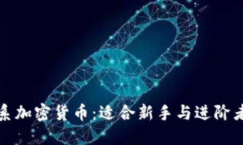 如何投资日系加密货币：适合新手与进阶者的全面指南