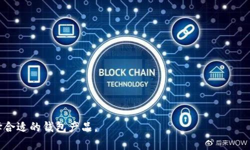 是的，DID（Decentralized Identity，去中心化身份）相关的虚拟币一般会有对应的钱包来存储和管理。这些钱包通常支持DID的管理、存储和交易功能，可以让用户安全地管理其去中心化身份和相关的加密资产。

### DID虚拟币的钱包概述

1. **钱包的功能**  
   DID钱包通常不仅仅是存储虚拟币，还包括管理去中心化身份的信息，提供安全的密钥管理和身份验证功能。

2. **钱包类型**  
   - **热钱包**：常在线用于快速交易，适合频繁使用。
   - **冷钱包**：离线存储，更加安全，适合长期保存。

3. **安全性考虑**  
   在选择DID钱包时，用户应关注钱包的安全性，包括多重签名支持、助记词保护和二次验证等安全措施。

4. **流行的DID钱包**  
   市场上有许多支持DID的加密钱包，例如MetaMask、Trust Wallet等，这些钱包逐渐整合了DID管理功能。

### 如何选择适合的钱包

1. **用户需求**  
   考虑自身使用频率与需求选择适合的钱包类型。  
   
2. **社区与支持**  
   选择有活跃社区和良好支持的产品，以便在遇到问题时获得帮助。

总之，DID虚拟币有相应的钱包来管理其资产和身份信息，用户应根据自身需求选择合适的钱包产品。