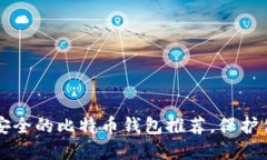 2023年5个安全的比特币钱包推荐，保护你的数字资