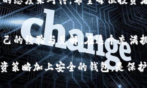   比特币最安全的钱包推荐：保护你的数字资产 / 

 guanjianci 比特币钱包, 数字货币安全, 冷钱包, 热钱包 /guanjianci 

引言
在数字货币的潮流中，比特币作为最为人熟知的虚拟货币，其安全性始终是投资者最为关心的话题之一。随着越来越多的人参与到比特币投资中，选择一个安全可靠的钱包成为了每个投资者的重要任务。本文将深入探讨比特币钱包的种类、优缺点，以及现阶段被广泛认为是最安全的钱包解决方案。

一、比特币钱包的基本概念
首先，我们需要了解比特币钱包的基本概念。比特币钱包是一种用于存储、发送和接收比特币的工具，从技术上来说，它并不真正存储比特币，而是存储管理比特币交易所需的私钥。
钱包可以被分为两种基本类型：热钱包和冷钱包。热钱包通常是在线的钱包，便于访问和交易，但相对不那么安全；而冷钱包则是离线存储，安全性较高，适合长期投资。

二、热钱包与冷钱包的优缺点
了解热钱包与冷钱包的优缺点，有助于投资者找到最适合自己的钱包类型。

h41. 热钱包/h4
热钱包主要是指在线钱包，例如交易所钱包或手机应用钱包。它们的优点是：
ul
    li方便快捷：用户随时可以进行交易，无需繁琐的操作。/li
    li容易上手：适合新手用户，界面友好，使用简单。/li
/ul
然而，热钱包也有其不足之处：
ul
    li安全性较低：由于连接互联网，容易受到黑客攻击，私钥可能被盗。/li
    li平台风险：如果服务提供商发生故障或被黑客攻击，用户资金可能面临丢失风险。/li
/ul

h42. 冷钱包/h4
冷钱包则是指不与互联网连接的钱包，如硬件钱包或纸钱包。其优点包括：
ul
    li高安全性：黑客无法直接获取私钥，适合长期存储资产。/li
    li降低风险：不依赖于任何在线服务，用户控制自己的资产。/li
/ul
但也有缺点：
ul
    li不便捷：进行交易需要将资产转移到热钱包，操作较为繁琐。/li
    li可能丢失：如果用户丢失了冷钱包，可能会无法找回资产。/li
/ul

三、当前最安全的比特币钱包推荐
综合考虑安全性、用户体验及市场反馈，以下三个钱包被普遍认为是最安全的选择：

h41. Ledger Nano X（硬件钱包）/h4
Ledger Nano X 是一款备受推崇的硬件钱包。它不仅支持多种数字货币，还具备蓝牙功能，方便用户随时通过手机进行管理。阳光透过窗子洒在这款小巧的硬件钱包上，显得格外精致，同时也给人以安全感。用户可以通过 Ledger Live 应用方便地查看资产。

h42. Trezor Model T（硬件钱包）/h4
Trezor Model T 是市场上最早的硬件钱包之一，它的界面友好，支持多种币种。Trezor 钱包不仅外形简单而美观，而且每个操作都需要用户的确认，这增加了安全性。想象一下，你坐在自家安全的书房中，翻阅着 Trezor 说明书，内心充满了对数字资产的保护决心。

h43. Exodus（软件钱包）/h4
如果你更倾向于使用软件钱包，Exodus 是一个不错的选择。它的界面华丽且用户友好，适合初学者。虽然相对热钱包安全性稍低，但它具有便捷的交易功能，并且支持多重签名，可以增加安全性。阳光洒在光滑的显示屏上，指尖滑动时感受到的是舒适的触感。

四、如何选择适合自己的比特币钱包
在选择比特币钱包时，投资者需要根据自身的需求进行综合考虑：
ul
    listrong投资目的/strong：如果是长期持有，可以选择冷钱包；如果是频繁交易，则可以考虑热钱包。/li
    listrong安全性/strong：选择口碑良好且有安全保障的钱包。/li
    listrong使用习惯/strong：选择操作简单、易于上手的钱包，降低使用门槛。/li
/ul

五、注意钱包使用的安全事项
无论选择哪种钱包，保持良好的安全习惯都是至关重要的。以下是一些建议：
ul
    li定期备份钱包：确保有钱包的备份，以防丢失。/li
    li使用强密码：设置复杂的密码，不要轻易透露私钥。/li
    li启用双重验证：增加额外的安全措施，减少风险。/li
/ul

结论
投资比特币需要谨慎，选择一个安全的钱包至关重要。无论是热钱包还是冷钱包，都有其优势和劣势。希望通过本文的分析，能够帮助投资者做出更明智的选择，保护自己的数字资产。未来，随着技术的不断发展，钱包的安全性将逐步提升，但投资者仍需保持高度警惕和安全意识。 

此外，保护数字资产不仅是技术问题，还是个人态度问题。正如我们在日常生活中保护自己的财富一样，投资比特币也需要我们以严谨的态度来对待。希望每位投资者都能够找到最适合自己的钱包，安全地走好每一步。 

后续建议
随着比特币和其他数字货币的发展，保持学习与探索的心态是非常重要的。我们可以不断关注市场动态，参加相关的社区活动，分享自己的经验与见解。在这个充满挑战的领域中，相信自身的独立思考，能够让你在比特币的投资路上走得更长远。 

同时，不妨考虑更多的资产配置和投资策略，不仅仅局限于比特币的投资，拓宽视野，使自己的投资组合更加丰富多样。记住，合理的投资策略加上安全的钱包，是保护你数字财富的最佳方式。