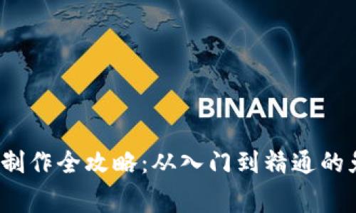 2023年加密货币制作全攻略：从入门到精通的免费视频资源汇总