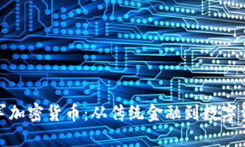 普华永道进军加密货币：从传统金融到数字资产的新机遇