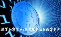 普华永道进军加密货币：从传统金融到数字资产