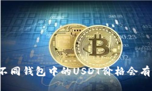 为什么不同钱包中的USDT价格会有所不同？