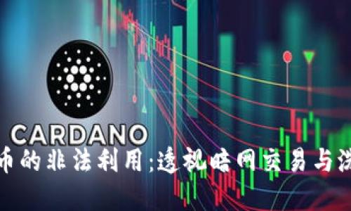 加密货币的非法利用：透视暗网交易与洗钱现象