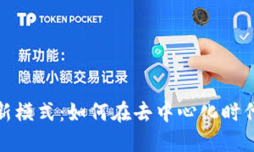 加密货币基金新模式：如何在去中心化时代获得投资信心