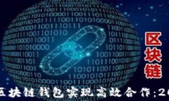 如何通过免费区块链钱包实现高效合作：2023年最