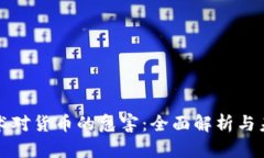 加密技术对货币的危害：全面解析与未来展望