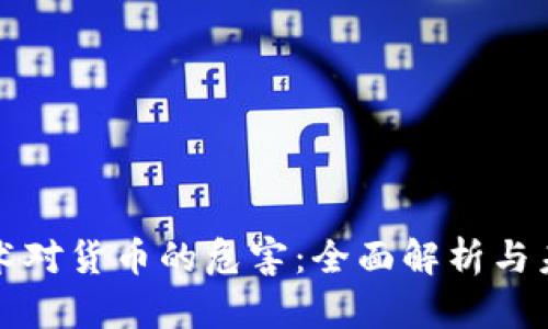 加密技术对货币的危害：全面解析与未来展望